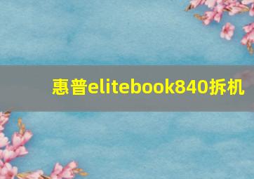 惠普elitebook840拆机