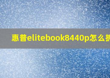 惠普elitebook8440p怎么拆卸