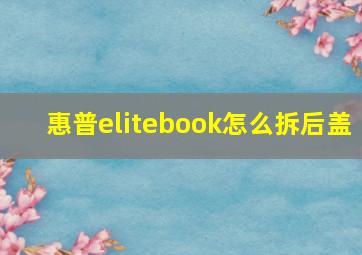 惠普elitebook怎么拆后盖