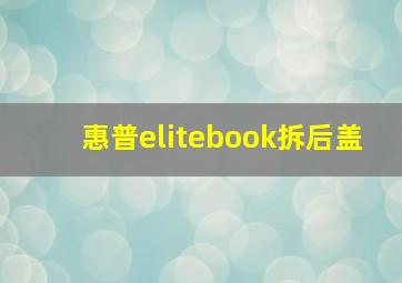 惠普elitebook拆后盖