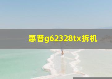 惠普g62328tx拆机