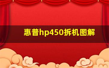 惠普hp450拆机图解