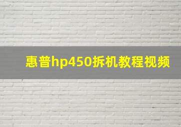 惠普hp450拆机教程视频