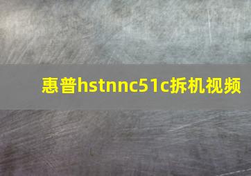 惠普hstnnc51c拆机视频