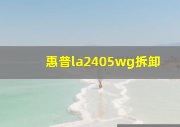 惠普la2405wg拆卸