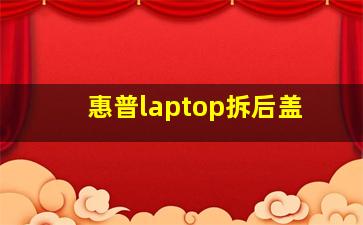 惠普laptop拆后盖