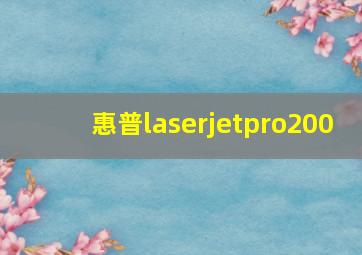 惠普laserjetpro200