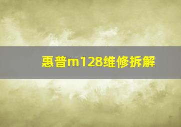 惠普m128维修拆解