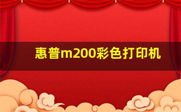 惠普m200彩色打印机