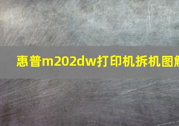 惠普m202dw打印机拆机图解