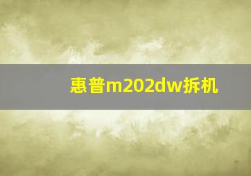 惠普m202dw拆机