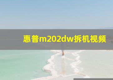 惠普m202dw拆机视频