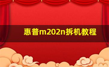 惠普m202n拆机教程