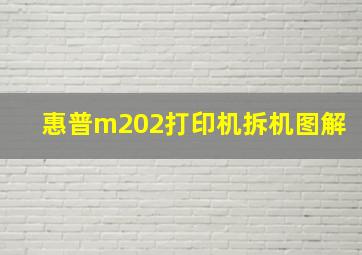 惠普m202打印机拆机图解