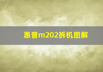 惠普m202拆机图解