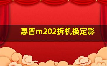 惠普m202拆机换定影