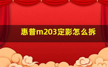 惠普m203定影怎么拆