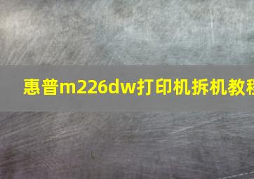 惠普m226dw打印机拆机教程