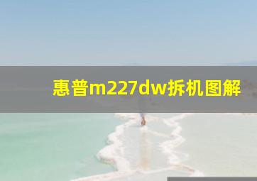 惠普m227dw拆机图解