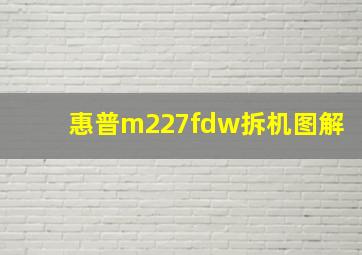 惠普m227fdw拆机图解