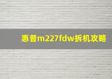 惠普m227fdw拆机攻略