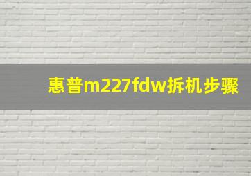 惠普m227fdw拆机步骤