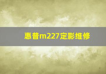 惠普m227定影维修