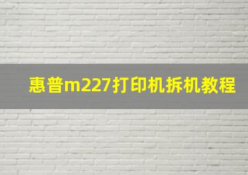 惠普m227打印机拆机教程