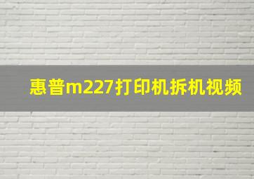 惠普m227打印机拆机视频