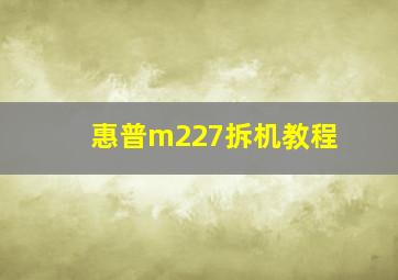 惠普m227拆机教程