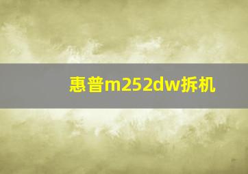 惠普m252dw拆机