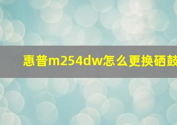 惠普m254dw怎么更换硒鼓