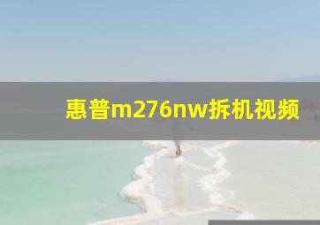 惠普m276nw拆机视频