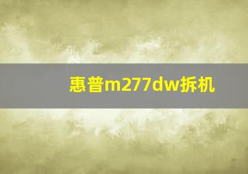 惠普m277dw拆机