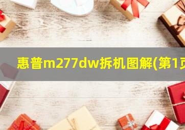 惠普m277dw拆机图解(第1页)