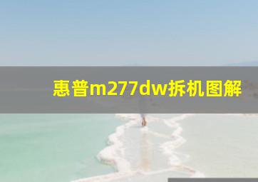 惠普m277dw拆机图解