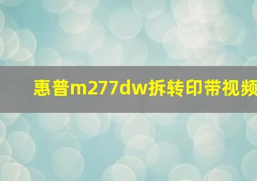 惠普m277dw拆转印带视频