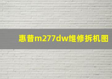 惠普m277dw维修拆机图