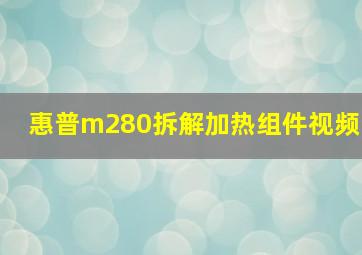 惠普m280拆解加热组件视频