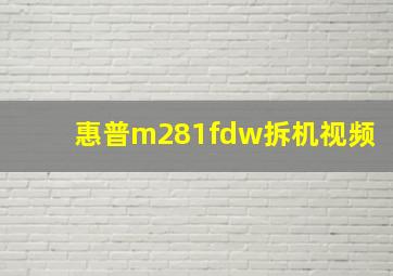 惠普m281fdw拆机视频