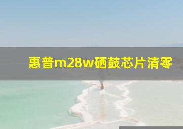 惠普m28w硒鼓芯片清零