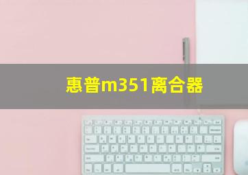 惠普m351离合器