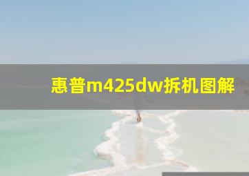 惠普m425dw拆机图解