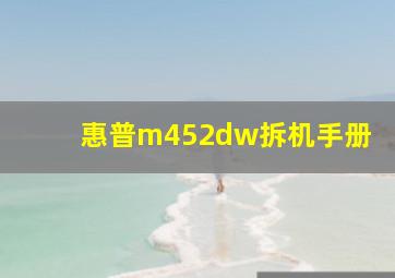 惠普m452dw拆机手册