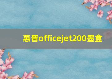 惠普officejet200墨盒