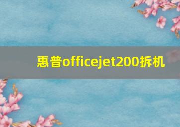 惠普officejet200拆机