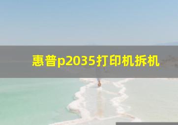 惠普p2035打印机拆机