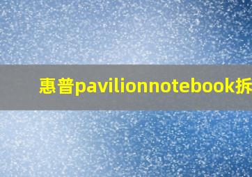 惠普pavilionnotebook拆机