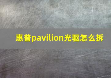 惠普pavilion光驱怎么拆