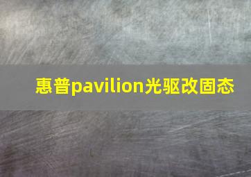 惠普pavilion光驱改固态